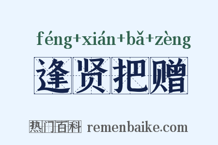 逢贤把赠是什么意思的图片